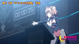 YouTube影片, 內容是月影特工 的 第 11 話預告