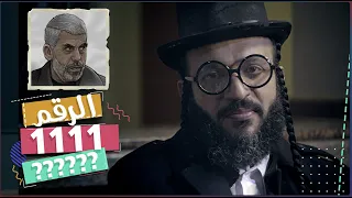 عبدالله الشريف حلقة 4 الرقم 1111 الموسم الخامس 