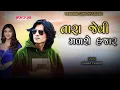 Lagu Ishwar Thakor New Timli 2025 | Tara Jevi Madse Hajar Chal Fut Rasto Mapi Le | Machhi Hrsh #trending 
