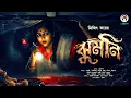 Lagu Jhumni (ঝুমনি) | Trijit Kar | Bengali Horror Audio Story | Supernatural Ghost Story | Biva Cafe