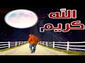 راشد الماجد // الله كريم