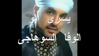 الريس يسري أبو الوفا  دنيا يا دنيا ايه الي جاره دندنها