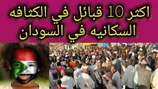القبائل 10 الاكثر كثافه في تعداد السكان في السودان 2025 
