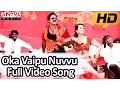 Download Lagu Oka Vaipu Nuvvu Full Video Song - Bhimavaram Bullodu Video Songs - Sunil, Esther