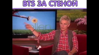 Когда узнала что БТС BTS за стеной Ellen Show Funny Moments 
