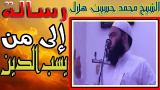رسالة إلى من يسب الدين مقطع مؤثر الشيخ محمد حسين هلال 