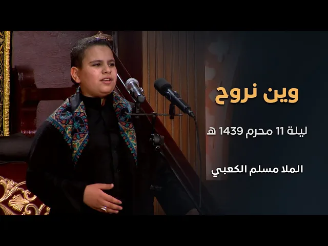 ⁣وين نروح - الملا مسلم الكعبي -  ليلة 11 محرم 1439 هـ