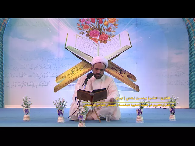 ⁣القارئ محسن زهدي ||سورتي النبأ والكوثر || المحفل القرآني الرمضاني في الصحن العلوي المطهر 1438 هـ