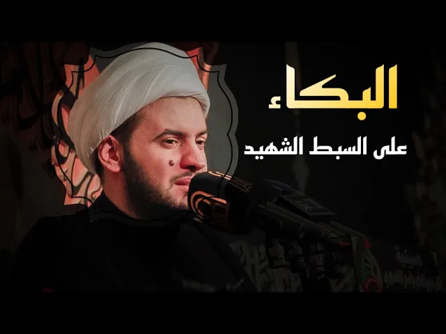 ⁣مبررات  بكائنا على السبط الشهيد |الشيخ سلام العسكري محرم ليلة 20 الفاو
