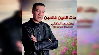 جات العين فالعين بوشعيب الدكالي 2023 Bouchaib Doukkali 