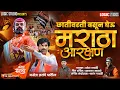 Download Lagu छातीवरती बसुन घेऊ मराठा आरक्षण | Trending Maratha Aarakshan Song | Umesh Gawali Akash salve