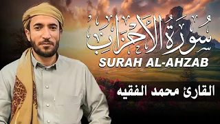 سورة الأحزاب كاملة مكتوبة للقارئ الشيخ محمد الفقيه تلاوة خاشعة ومؤثرة 