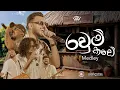 Lagu WePlus - Ravum Kade (රවුම් කඩේ) Medley ft. @DrBSKingLK | Handawaka (හැන්දෑවක)