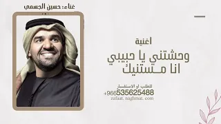 حسين الجسمي مستنيك بدون موسيقى مسرع وحشتني يا حبيبي وحشتني انا مستنيك مجانيه بدون حقوق 2025 