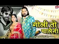 Download Lagu Goli To chalegi Song - Masoom Sharma | Kay D | Ashu Twinkle | New Haryanvi  Song 2024 Haryanavi