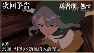 YouTube影片, 內容是判處勇者刑 懲罰勇者9004隊刑務紀錄 的 第 9 話預告