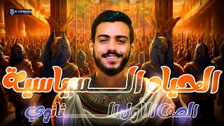 شرح الدرس الثالث الحياة السياسية والادارية تاريخ اولي ثانوي دفعه 2025 الفرعون محمد اشرف 