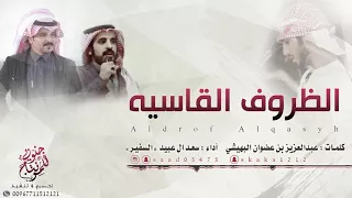 شيلة الظروف القاسيه كلمات عبدالعزيز بن عضوان البهيشي اداء سعد آل عبيد    السفير        دندنها