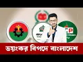 Download Lagu গভীর ষড়যন্ত্রের মুখে বাংলাদেশ, যেকোনো সময় বড় অঘটন..Masum Mahbub