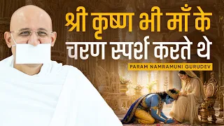 श्रीकृष्ण भी माँ के चरण स्पर्श करते थे। Janmashtami | Param Namramuni Gurudev | 4 Sep, 26
