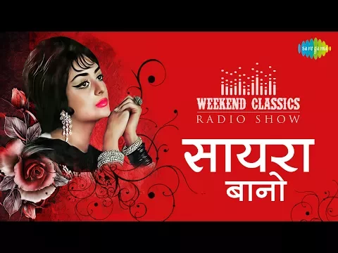 Download MP3 Weekend Classic Radio Show | Saira Banu Special | Kehna Hai Kehna Hai | Dil Wil Pyar Wyar