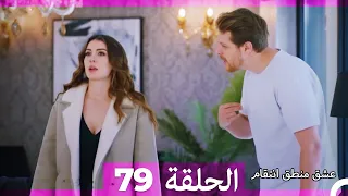 79 عشق منطق انتقام Eishq Mantiq Antiqam Arabic Dubbed 