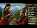 Download Lagu 🎶Top 10 Trending Folk Songs Collection | Best Nepali Romantic Folk \u0026 Dohori Hits 2025
