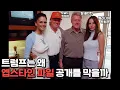 Lagu 미국 정치 핵폭탄, 앱스타인 파일 공개 임박