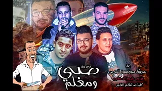 مهرجان صبي ومعلم   حمو بيكا   ميسرة   الصورص   توزيع فيجو الدخلاوي    البوم ولاد الجيهة دندنها