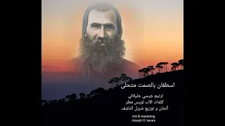 اسطفان بالصمت متحلى   الطوباوي الأخ اسطفان نعمة دندنها