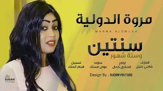 مروة الدولية سنتين وستة شهور تسجيل حفلة بجودة HQ جديد الاغاني 2020 