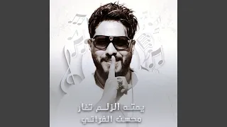 يمته الزلم تغار Live 