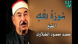 الشيخ الطبلاوى سورة الملك 