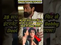 28 साल पुराना गाना फिर से इंटरनेट पर छाया 😱 Bobby Deol का Magic वापस! #shorts #viral #bobydeol #new