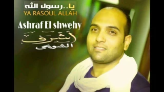 يارسول الله أداء وألحان أشرف الشويحى YA RASOUL ALLAH Ashraf El Shwehy Music Video 