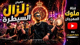   مهرجان زلزال السيطرة   ملوك المهرجان   مهرجانات                          دندنها