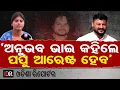 Lagu ‘ଅନୁଭବ ଭାଇ କହଲେ ପପୁ ଆରେଷ୍ଟ ହେବ’ | Odisha Reporter