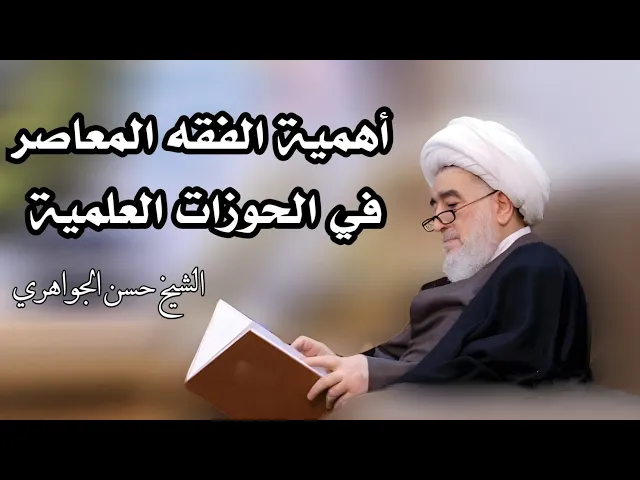 ⁣أهمية الفقه المعاصر في الحوزات العلمية | الشيخ حسن الجواهري