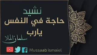 حاجة في النفس يارب سلمان الملا 