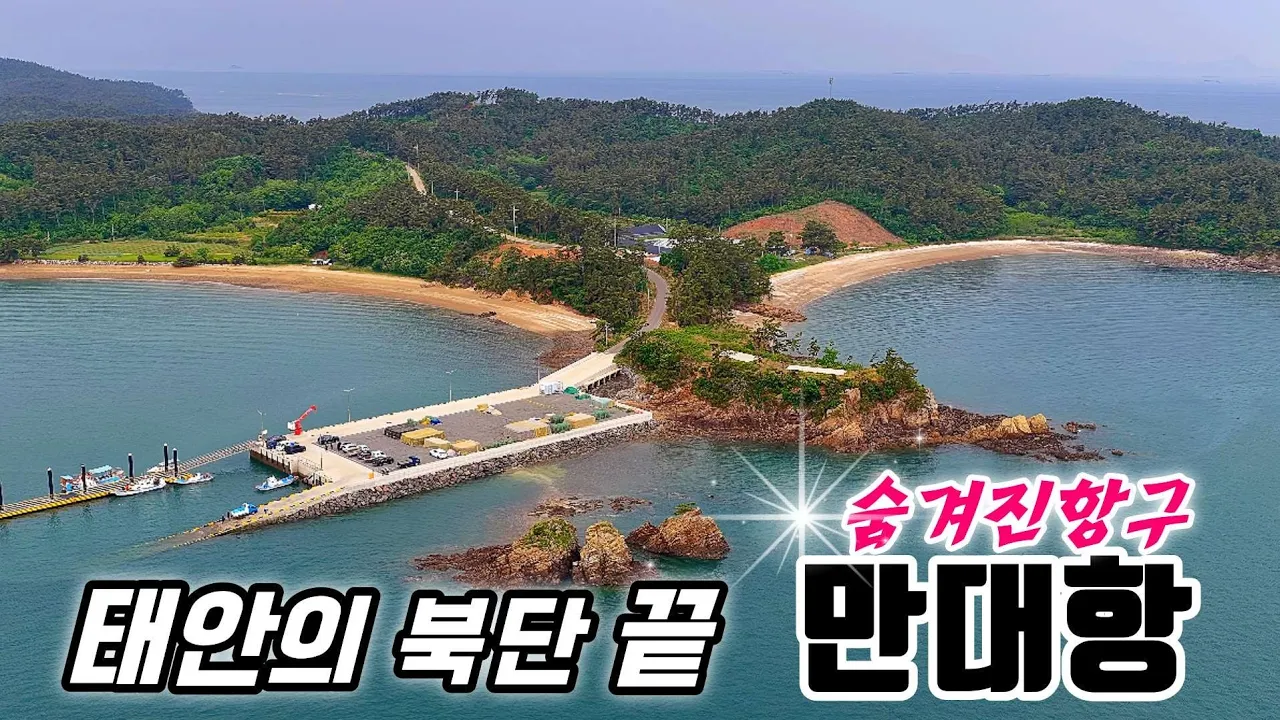 꼭꼭 숨겨져 있던 태안 최북단 만대항에서 벌어진일~~~  サムネイル
