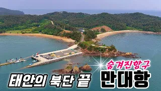 꼭꼭 숨겨져 있던 태안 최북단 만대항에서 벌어진일~~~  썸네일