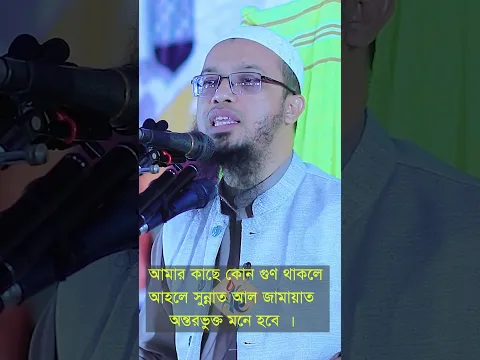 আমার কাছে কোন গুণ থাকলে আহলে সুন্নাত আল জামায়াতে অন্তরভুক্ত মনে হবে ? শায়েখ আহমাদুল্লাহ