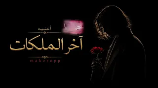اخر الملكات دندنها