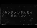 Lagu 高瀬統也 / センチメンタルじゃ終わらない（Official Lyric Video）