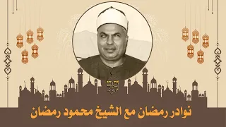 تلاوة نادرة لملك الك رد الشيخ محمود محمد رمضان سورة النساء 1 13 شعائر صلاة الفجر 1979م 