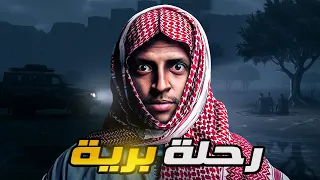 رحلة برية قصة سعد واصحابه 