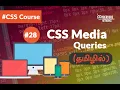 CSS Media Queries Tamil Tutorial CSS3 Course