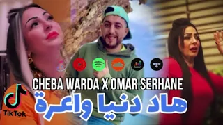 CHEBA WARDA OMAR SERHANE HAD DENYA WA3RA هاد دنيا واعرة قنبلة تيك توك 