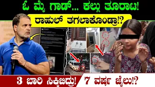 ಓ ಮೈ ಗಾಡ್… ಕಲ್ಲು ತೂರಾಟ!ರಾಹುಲ್ ತಗಲಾಕೊಂಡ್ರಾ?3 ಬಾರಿ ಸಿಕ್ಕಿಬಿದ್ರು!7 ವರ್ಷ ಜೈಲು? | CJP vs Rahul Gandhi 