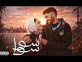 بهاء سلطان _ تتر مسلسل " سوا سوا " ريمكس | Bahaa Sultan " Sawa  Sawa " Remix ( prod.by zuka )